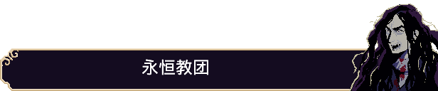 敌人与关卡设计