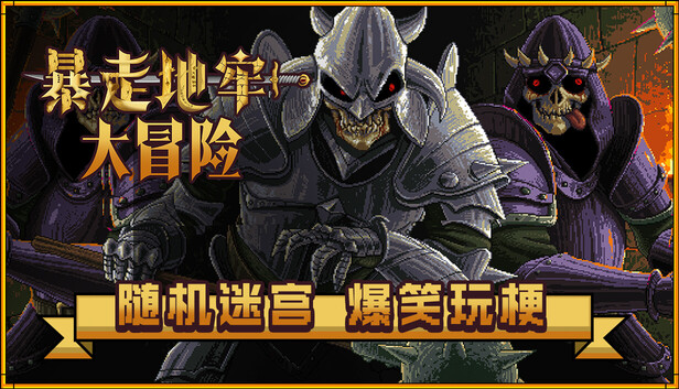 暴走地牢游戏封面