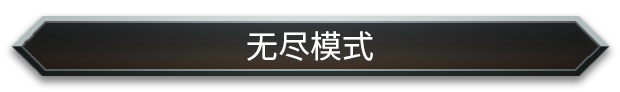 无尽模式介绍