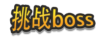 Boss战