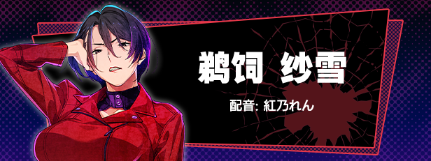 鹈饲纱雪角色图