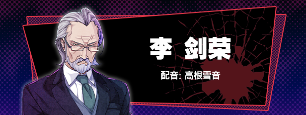 李剑荣角色图