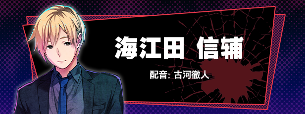 海江田信辅角色图