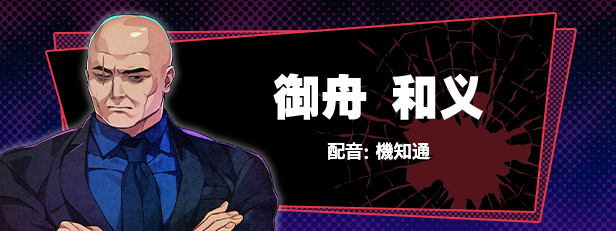 御舟和义角色图