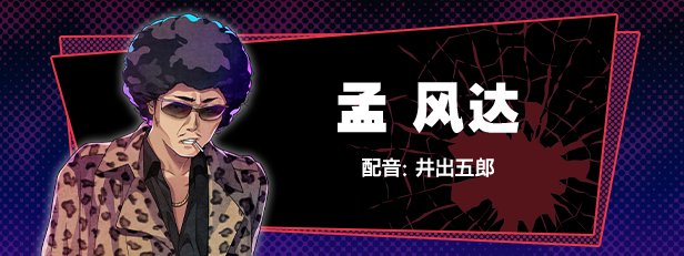 孟风达角色图