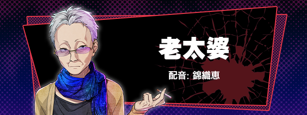 老太婆角色图