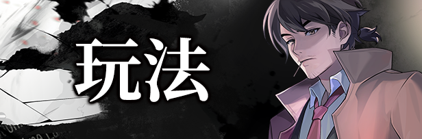 游戏玩法