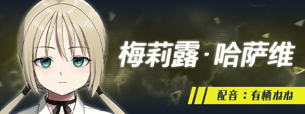 梅莉露・哈萨维