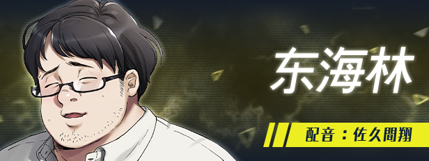 东海林