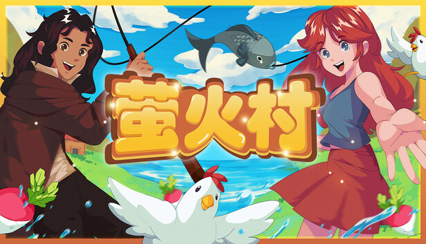 萤火村游戏主图