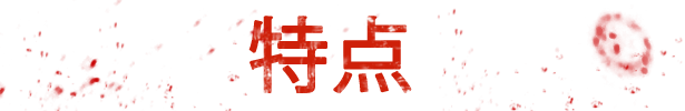 游戏特色标题