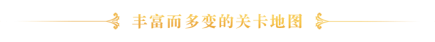 关卡设计介绍